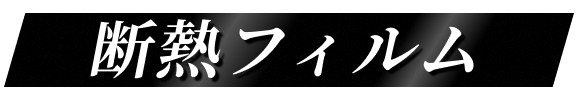 断熱フィルム