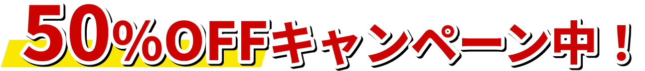 50%OFFキャンペーン中!