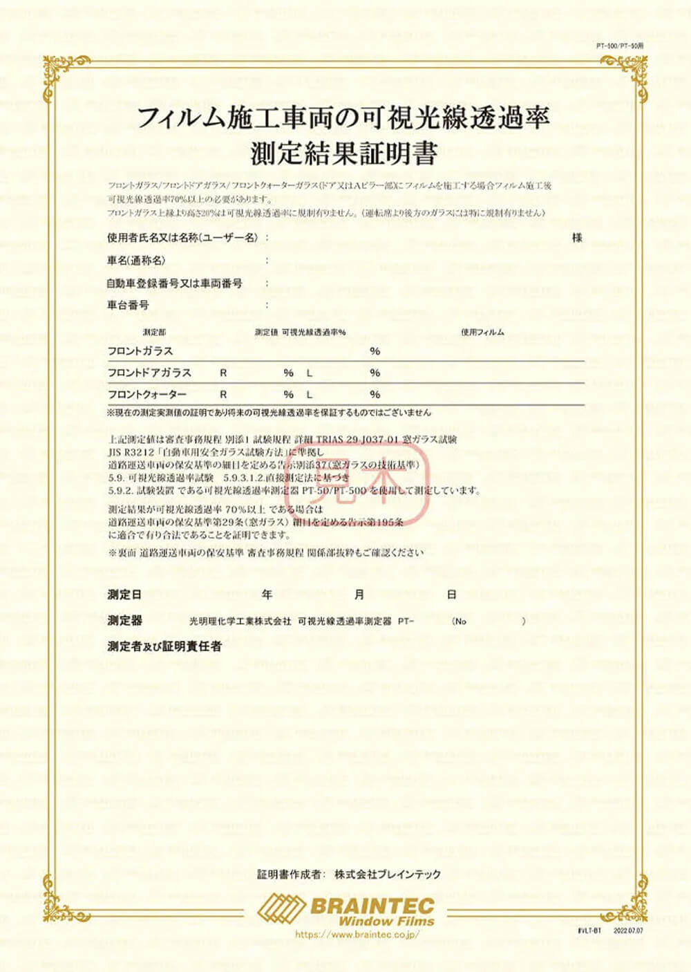 フィルム施工車両の可視光線透過率測定結果証明書